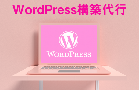 画像、WordPress構築代行のアイキャッチ