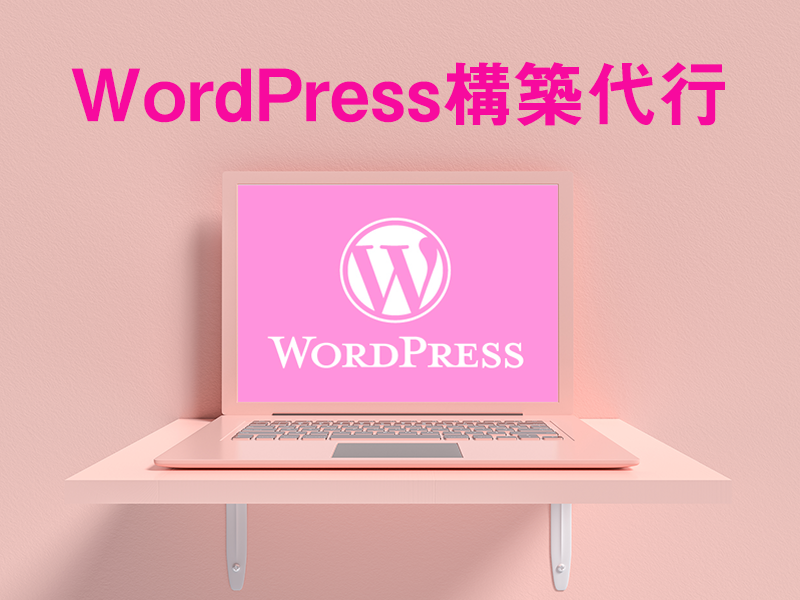 画像、WordPress構築代行のアイキャッチ